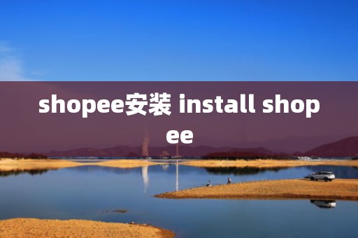 shopee安装 install shopee