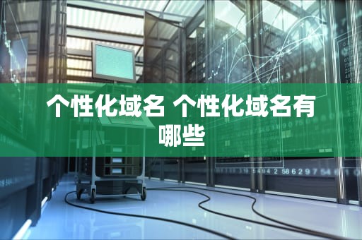 个性化域名 个性化域名有哪些