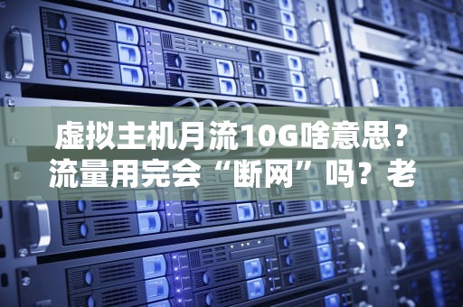 虚拟主机月流10G啥意思？流量用完会“断网”吗？老司机用奶茶店给你讲明白！