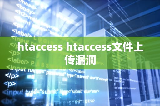 htaccess htaccess文件上传漏洞