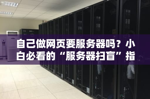 自己做网页要服务器吗？小白必看的“服务器扫盲”指南！