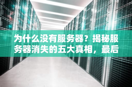 为什么没有服务器？揭秘服务器消失的五大真相，最后一个笑死！