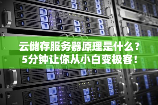 云储存服务器原理是什么？5分钟让你从小白变极客！