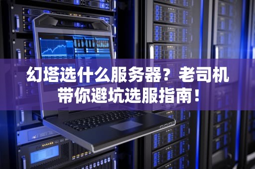 幻塔选什么服务器？老司机带你避坑选服指南！