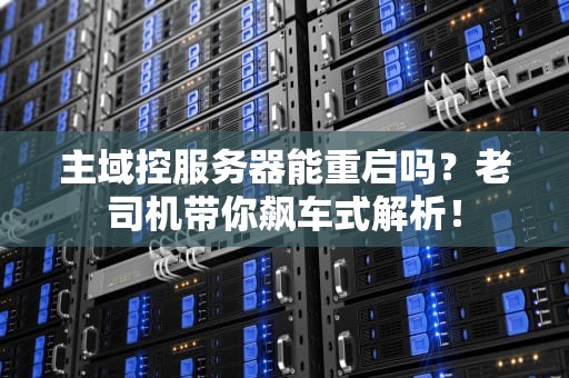 主域控服务器能重启吗？老司机带你飙车式解析！
