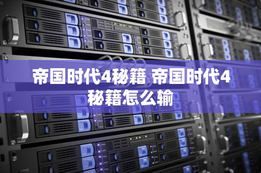 帝国时代4秘籍 帝国时代4秘籍怎么输