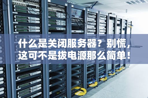 什么是关闭服务器？别慌，这可不是拔电源那么简单！