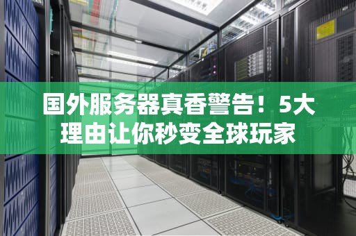 国外服务器真香警告！5大理由让你秒变全球玩家