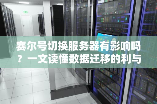 赛尔号切换服务器有影响吗？一文读懂数据迁移的利与弊
