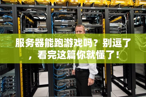 服务器能跑游戏吗？别逗了，看完这篇你就懂了！