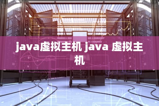 java虚拟主机 java 虚拟主机