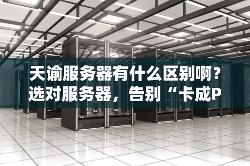 天谕服务器有什么区别啊？选对服务器，告别“卡成PPT”的悲剧！