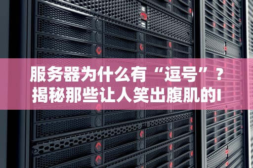 服务器为什么有“逗号”？揭秘那些让人笑出腹肌的IT冷知识！