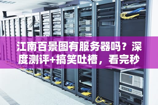 江南百景图有服务器吗？深度测评+搞笑吐槽，看完秒变“云监工”！