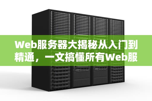 Web服务器大揭秘从入门到精通，一文搞懂所有Web服务器类型！