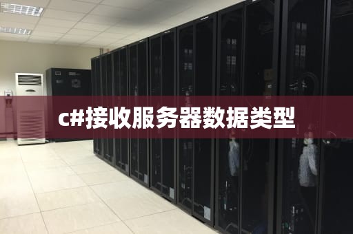 c#接收服务器数据类型