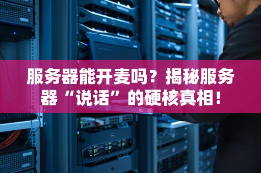 服务器能开麦吗？揭秘服务器“说话”的硬核真相！