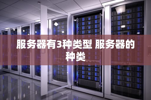 服务器有3种类型 服务器的种类