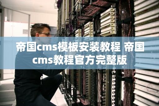 帝国cms模板安装教程 帝国cms教程官方完整版