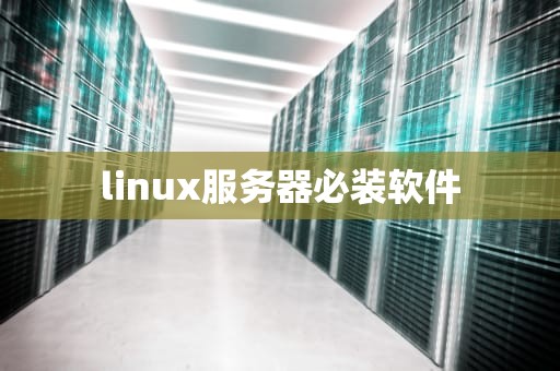 linux服务器必装软件