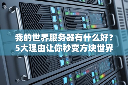 我的世界服务器有什么好？5大理由让你秒变方块世界VIP！