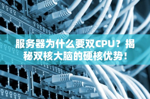 服务器为什么要双CPU？揭秘双核大脑的硬核优势！