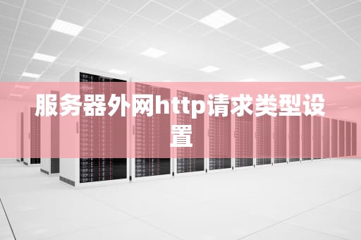 服务器外网http请求类型设置