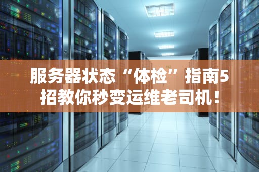 服务器状态“体检”指南5招教你秒变运维老司机！