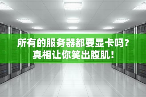 所有的服务器都要显卡吗？真相让你笑出腹肌！