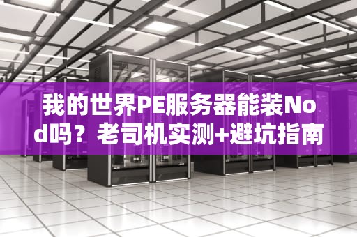 我的世界PE服务器能装Nod吗？老司机实测+避坑指南！