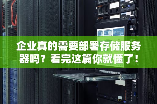 企业真的需要部署存储服务器吗？看完这篇你就懂了！