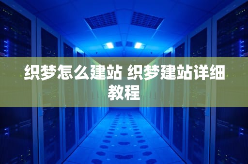 织梦怎么建站 织梦建站详细教程