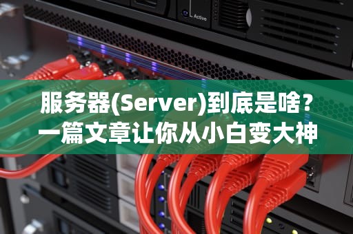 服务器(Server)到底是啥？一篇文章让你从小白变大神！