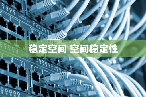 稳定空间 空间稳定性