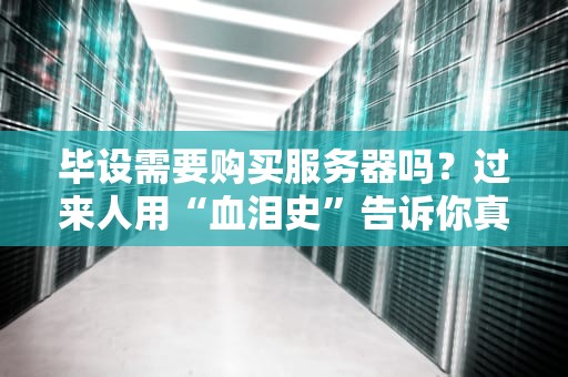 毕设需要购买服务器吗？过来人用“血泪史”告诉你真相！