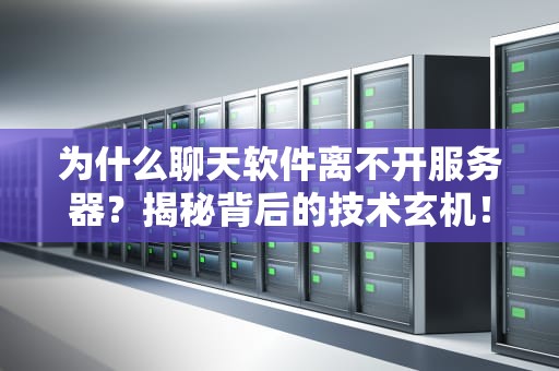 为什么聊天软件离不开服务器？揭秘背后的技术玄机！