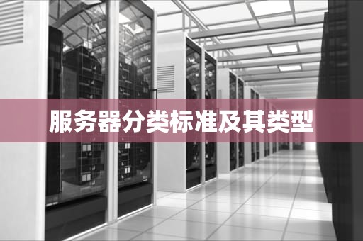 服务器分类标准及其类型
