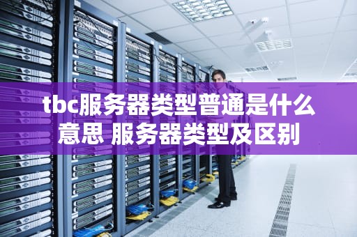 tbc服务器类型普通是什么意思 服务器类型及区别