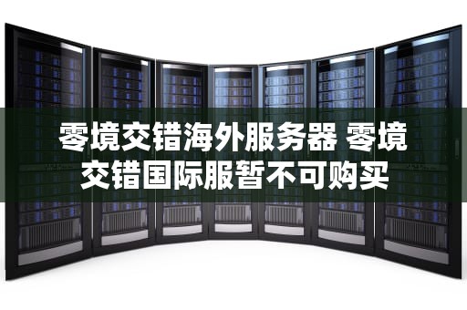 零境交错海外服务器 零境交错国际服暂不可购买
