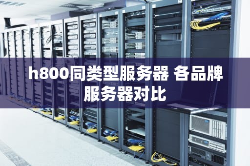 h800同类型服务器 各品牌服务器对比