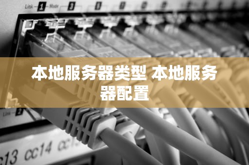 本地服务器类型 本地服务器配置