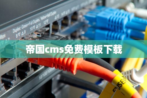 帝国cms免费模板下载