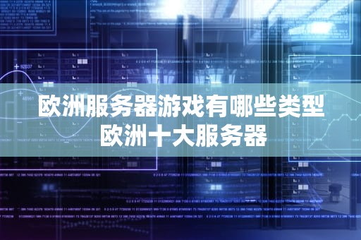 欧洲服务器游戏有哪些类型 欧洲十大服务器