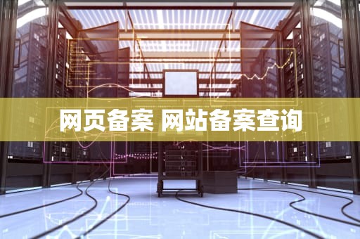 网页备案 网站备案查询