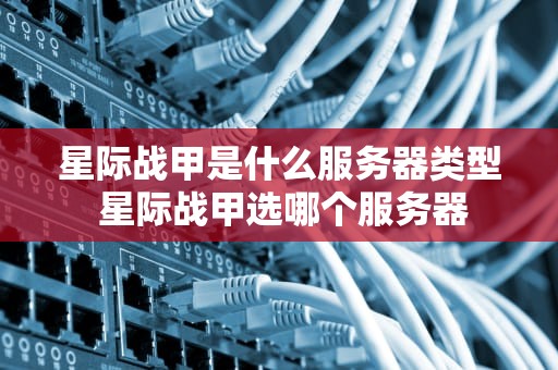 星际战甲是什么服务器类型 星际战甲选哪个服务器