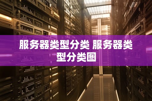 服务器类型分类 服务器类型分类图