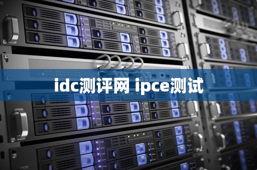 idc测评网 ipce测试