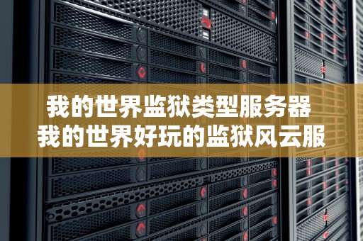 我的世界监狱类型服务器 我的世界好玩的监狱风云服务器