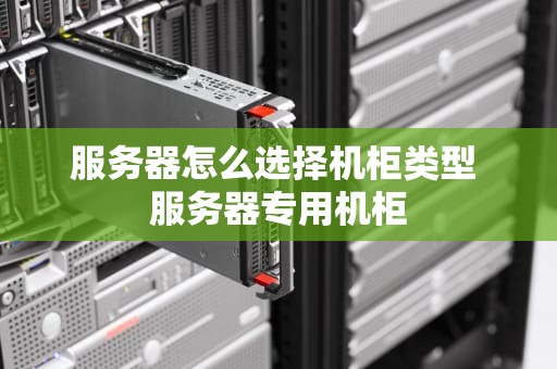 服务器怎么选择机柜类型 服务器专用机柜