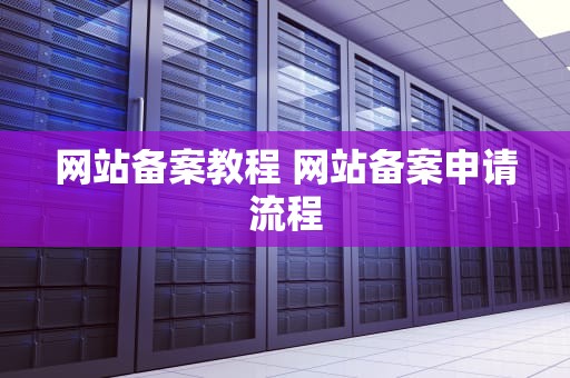 网站备案教程 网站备案申请流程